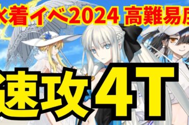 【FGO】高難易度「海の家エハングウェン」速攻4ターン攻略！水着徐福＆モルガン編成2パターン【水着イベント2024】