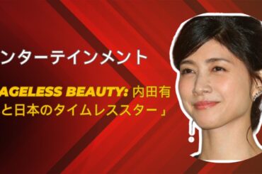 「Ageless Beauty: 内田有紀と日本のタイムレススター」