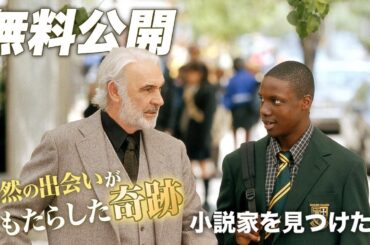 【🎥本編無料公開🎥】小説家を見つけたら（字幕版）