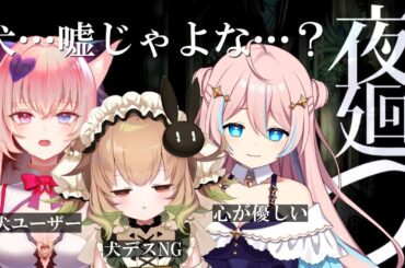 【夜廻】犬デスモノNG3人組で夜廻…？【翠森アトリ/星ノ音コロン/山寧恋/ハコネクト】