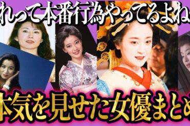 【驚愕】濡◯場シーンで本気を見せたエ◯過ぎる女優まとめ！これは演技じゃない…