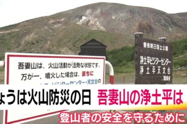 《火山防災の日》福島県の活火山・吾妻山　浄土平レストハウスでは観光客を守る対策　さらなる備えに期待【福島ニュース】 (24/08/26 19:13)