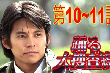 踊る大捜査線 話10~11話フル 💥🅷🅾🆃 ✅ Odoru Daisosasen Ep10 to Ep11 English sub