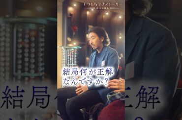 「優しい男？普通の男？清潔感のある男？」ラブラブ前編 （#柄本時生 × #堀田茜）：本編配信中！