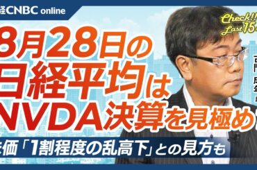 【8月28日(水)東京株式市場】日経平均株価は続伸、エヌビディア決算注視／日本株・売買代金上位に半導体株／トヨタやソニーGの上昇支え／日銀・氷見野副総裁発言／ドル円は緩やか／円高メリット銘柄へ物色継続