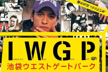 「池袋ウエストゲートパーク」1-2話 - Ikebukuro West Gate Park (2000) Episode 1-2 English sub Full HD