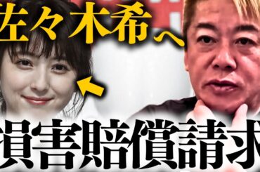 【佐々木希】※覚悟して聞いて下さい。これが芸能界に友達が少ない本当の理由です【ホリエモン 堀江貴文 芸能界の闇】