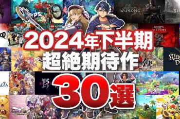 【期待作30選】2024年後半は新作ゲームの激戦区！下半期超絶期待作30選【Nintendo Switch / PlayStation 5 / PlayStation 4 / Xbox / PC】