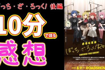 【新情報あり】一度見た人もまた見たくなる新情報が発表！ぼっちざろっく劇場総集編Re:Re:の評判や感想を語る