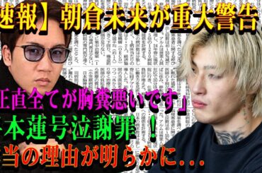 【速報】朝倉未来が重大警告!!「正直全てが胸糞悪いです｣平本蓮号泣謝罪 !本当の理由が明らかに...