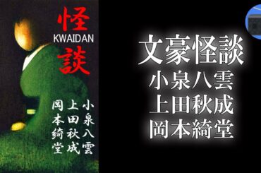 【朗読】「文豪怪談」草木も眠る丑三つ時に、魑魅魍魎が住まう“妖かしの世界”の扉が開く！【怪談・怖い話・幻想小説／小泉八雲・上田秋成・岡本綺堂】