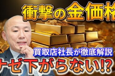 2408：下落するはずのドル建て金価格がなぜ下落しない？｜リファスタ