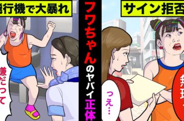 関係者が暴露したフワちゃんの裏の顔がヤバすぎた！性悪すぎて被害者続出していた【アニメ】【漫画】【実話】