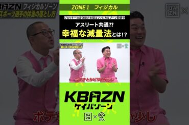 アスリート共通！？幸福な減量方法とは？｜KBAZN（ケイバゾーン）｜#dazn  #jra  #競馬  #藤田菜七子 #五十嵐良太 #入江聖奈 #ちゃんぴおんず #横山ルリカ