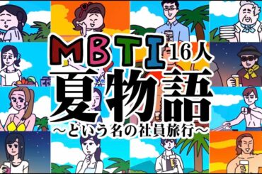 【MBTIアニメ】恋リアに16タイプみんないるww | えんむす