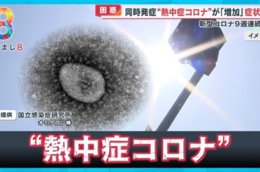 【流行】熱中症×コロナ×手足口病 トリプル発症も…新型コロナ9週連続で増加中【めざまし８ニュース】