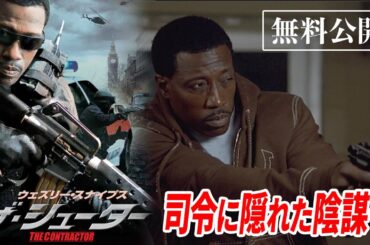 【🎥本編無料公開中🎥】ウェズリー・スナイプス主演 ザ・シューター / THE CONTRACTOR (字幕版)【映画】