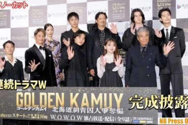 山﨑賢人「映画版は序章に過ぎなかった」『連続ドラマＷ ゴールデンカムイ ―北海道刺青囚人争奪編―』完成披露試写会【トークほぼノーカット】