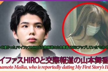 「匂わせ凄かった」マイファスHiroと交際報道の山本舞香 SNSにアップしていた“匂わせ写真”