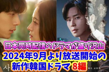 🌟2024年９月より放送開始の新作韓国ドラマ8作品🌟〜坂口健太郎&イ・セヨンW主演、パク・ソジュン、パク・シネ主演のドラマが開始〜