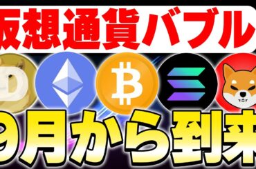 【仮想通貨バブル】9月から到来！？🤩今行動できれば間に合うので急げ！！🏃‍♂️💨【ビットコイン】【イーサリアム】【Solana】【TRON】