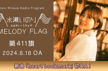 【新曲「heart bookmark」初OA！】水瀬いのり MELODY FLAG 第411旗