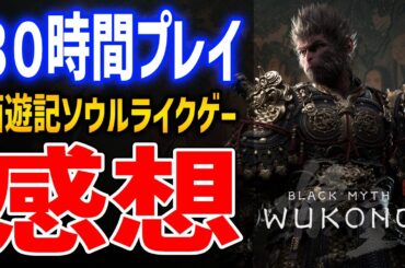 【黒神話：悟空】クリア済み30時間プレイレビュー！◯◯がヤバい、NG+は？難易度は？やりこみ要素は？全部答えます【Black Myth : Wukong】