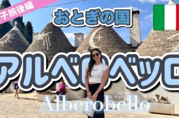 【イタリア旅行🇮🇹】アルベロベッロ史上最高の女子旅｜陽子の店｜おすすめのレストランとお土産情報｜檀れい祭り