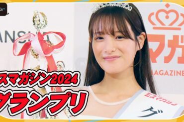 【ミスマガジン2024】グランプリは20歳の葉月くれあ　初グラビアも話題に　「信じられないくらい幸せ」