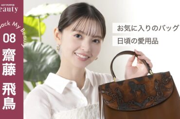 齋藤飛鳥のお気に入りのバッグと愛用品。【後編】｜ Look Back My Beauty｜【公式】ホットペッパービューティーTV