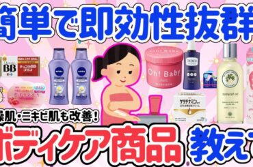 【有益スレ】超簡単！ボディケアで若返る！ザラザラ肌やニキビ肌にもおすすめもお手入れ方法教えて！！【ガルちゃん】