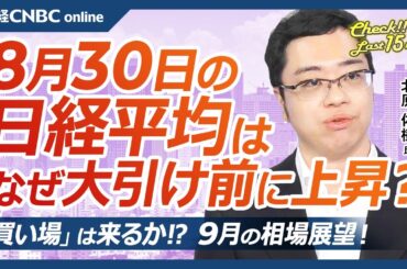 【8月30日(金)東京株式市場】日経平均株価は反発、NYダウ最高値／エヌビディア⇩も日本株・半導体株に買い／電力・電線関連活況／食品値上げの影響は／9月FOMCや日銀、自民党総裁選／MSCIリバランス