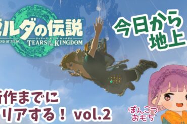 【ゼルダ ティアキン】ゼルダ姫新作前にティアキンをクリアする！ Vol.2 地上だ！ ぽんこつおもちの#ティアーズオブザキングダム #thelegendofzeldatearsofthekingdom