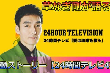 草なぎ剛が語る！『欽ちゃんのスミちゃん』の感動ストーリー【24時間テレビ47】#Tsuyoshi Kusanagi-24h,#草なぎ剛, #欽ちゃんのスミちゃん, #24時間テレビ47, #萩本欽一,