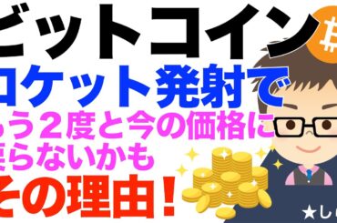 今日大きく下落！ビットコイン（BTC）！でも上昇したら、もう２度と今の価格はないかも〜その理由！