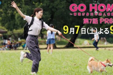 第7話60秒PR『GO HOME～警視庁身元不明人相談室～』【日テレドラマ公式】9月7日（土）夜9時！