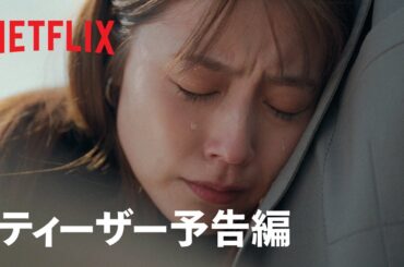 Netflixシリーズ『さよならのつづき』ティーザー予告編 - Netflix