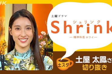 [土スタ] 土屋太鳳×『Shrink-精神科医ヨワイ-』 患者に寄り添う言葉 | 切り抜き | NHK