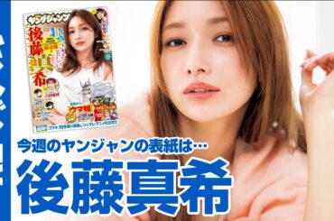 【公式】約19年ぶり“ゴマキ”こと後藤真希がYJ登場！週刊ヤングジャンプ39号 8月29日発売！