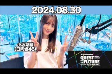 QUEST FOR THE FUTURE  #小坂菜緒 （#日向坂46 ） 2024年8月30日  #こさかな