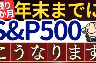 【2024年末】S&P500・米国株の今後は…？＆年末までの投資戦略～大統領選挙・AI決算～