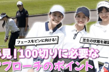 塩川菜摘・笹井千織のアプローチ特訓！大事なポイントを押さえて100切り達成へ！