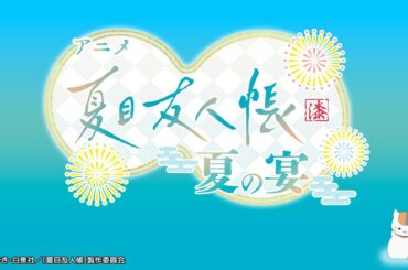 アニメ最新情報解禁特番「アニメ 夏目友人帳 漆 〜夏の宴〜」