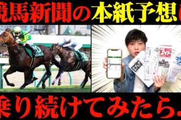 【競馬検証】競馬新聞の本紙予想通りに賭け続けてみた結果...