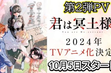 新作アニメ『君は冥土様。』第2弾ティザーPV公開