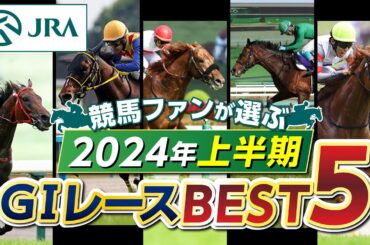 【競馬ファンが選ぶ！】2024年上半期GⅠレースBEST5 ｜JRA公式