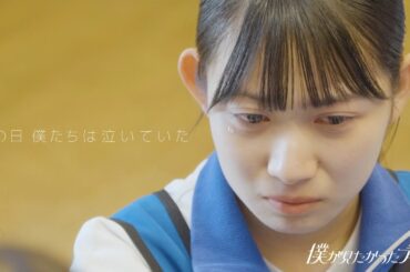 僕が見たかった青空 /「 あの日　僕たちは泣いていた」SPECIAL MOVIE