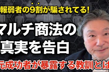 【前編｜MLMの真実】元成功者が語るマルチ商法の実態と成功への道：知っておくべき7つのポイント