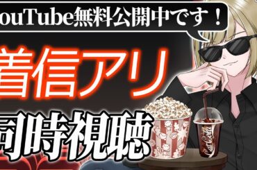 【同時視聴/着信アリ】聞き覚えの無い着信音からはじまるトラウマホラー映画をみんなで見れば怖くない!?【映画/神威榛斗/Kamui Haruto/男性/VTuber/新人VTuber】