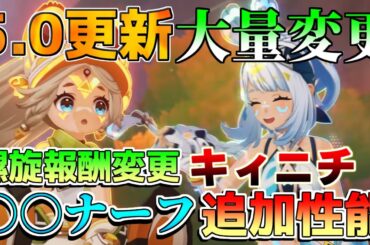 【原神アプデ】5.0ナタにて、螺旋報酬変更！キィニチ性能！○○のナーフ！紀行や幻想シアターなど、大量に更新と修正【攻略解説】/リークなし/ムアラニ/マーヴィカ/アプデ/シロネン/黒曜/原石コード